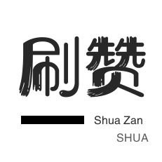 秒赞-微信视频点赞-快手刷播放